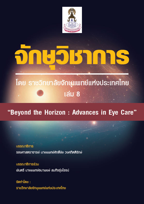 2160ปกตำราจักษุวิชาการ เล่ม 8.png